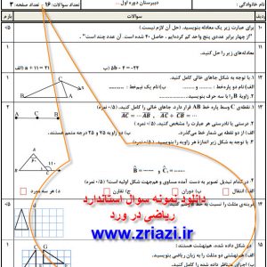 دانلود نمونه سوال ریاضی هفتم نوبت اول در ورد کاملا استاندارد نمونه دوم