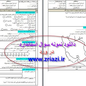 دانلود نمونه سوال مطالعات اجتماعی ششم خردادماه در ورد با پاسخنامه تشریحی و تایپ شده و قابل ویرایش در word