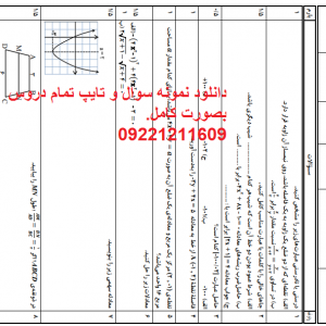 دانلود نمونه سوال ریاضی یازدهم تجربی نوبت اول دی ماه 98.png دانلود نمونه سوال ریاضی یازدهم تجربی دی ماه 98, نمونه سوال امتحانی ریاضی 2 یازدهم تجربی نوبت اول در وورد و با pdf , نمونه سوال امتحانی ریاضی 2 یازدهم تجربی در ورد docx  , نمونه سوال ریاضی یازدهم علوم تجربی نوبت اول  , فایل وورد و pdf امتحان ریاضی یازدهم تجربی نوبت اول دی ماه 98, سوال امتحانی ریاضی یازدهم تجربی دی ماه 98 با فرمت  docx , امتحان ریاضی یازدهم تجربی نوبت اول 98.docx