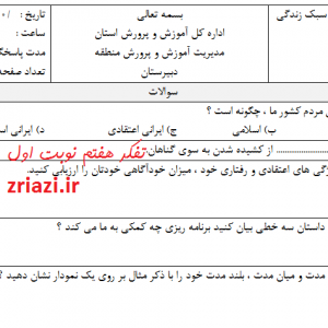 دانلود نمونه سوال تفکر وسبک زندگی نوبت اول دیماه 1400