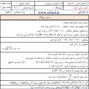دانلود نمونه سوال حسابان1 یازدهم خرداد 1400 در ورد با پاسخنامه تایپی