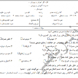 دانلود نمونه سوال علوم هفتم خرداد با پاسخنامه قابل ویرایش در ورد