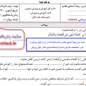 نمونه سوال امتحان پیام های آسمان هفتم و هشتم خردادماه در ورد