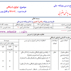 طرح درس روزانه ملی ریاضی 2 تجربی توابع رادیکالی با فرمت ورد word