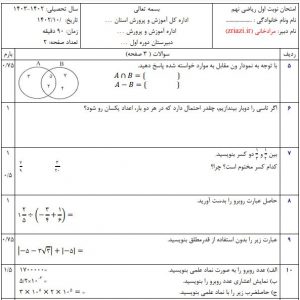 دانلود نمونه سوال ریاضی نهم نوبت اول با پاسخنامه در ورد