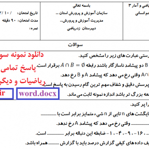 نمونه سوال امتحانی ریاضی و آمار 3 انسانی نوبت اول با پاسخنامه در ورد