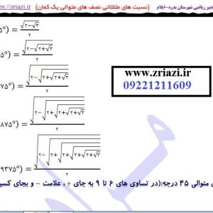 نسبت های مثلثاتی نصف های متوالی یک کمان