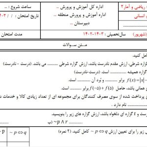 نمونه سوال ریاضی  و آمار 2 شهریورماه در قالب ورد