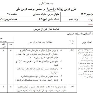 طرح درس روزانه ملی ریاضی دهم تجربی در ورد موضوع دنباله حسابی