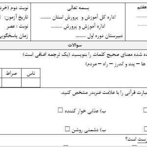 امتحان قرآن هفتم نوبت دوم خرداد در ورد با پاسخنامه