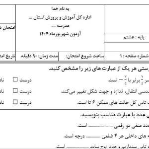 دانلود نمونه سوال ریاضی هشتم شهریورماه در ورد