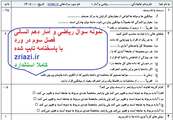دانلود نمونه سوال ریاضی و آمار دهم انسانی فصل سوم در word