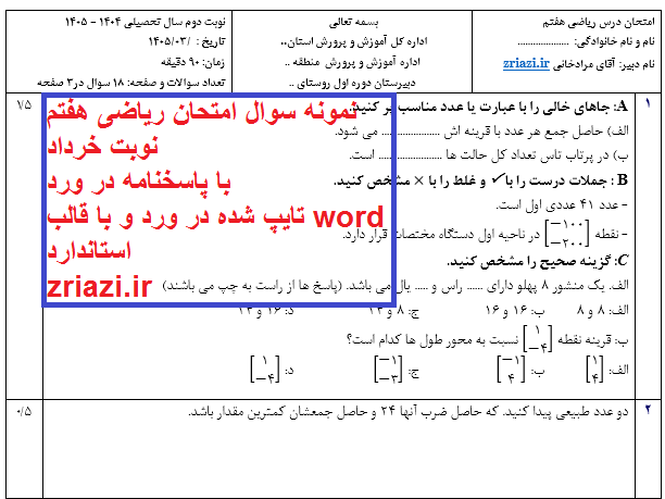 امتحان ریاضی هفتم خردادماه در ورد با پاسخنامه تایپ شده قابل ویرایش