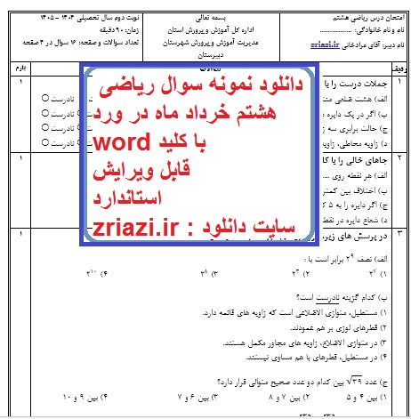 ریاضی هشتم خرداماه 1405 با پاسخنامه تایپ شده در ورد مرادخانی