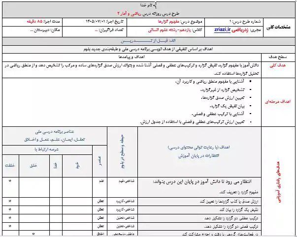 طرح درس روزانه ریاضی و آمار 2 درس اول مفهوم گزاره ها و ترکیب گزاره ها